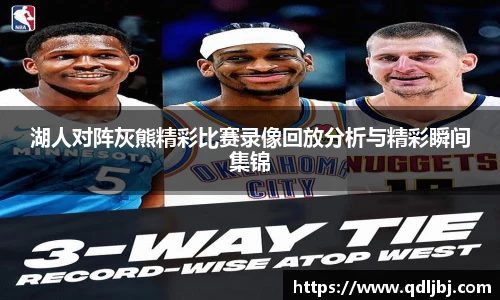 湖人对阵灰熊精彩比赛录像回放分析与精彩瞬间集锦
