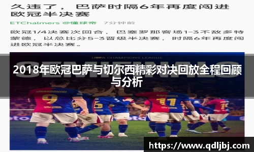 2018年欧冠巴萨与切尔西精彩对决回放全程回顾与分析